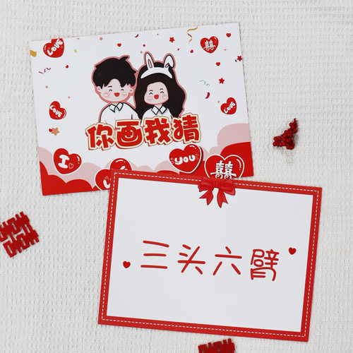 接亲猜猜乐整人伴郎道具口红成语游戏卡堵门结婚礼你比画我猜题卡