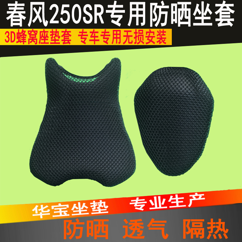 春风450SR CF400-6防晒垫座套摩托车坐垫套蜂窝网隔热坐套改装件