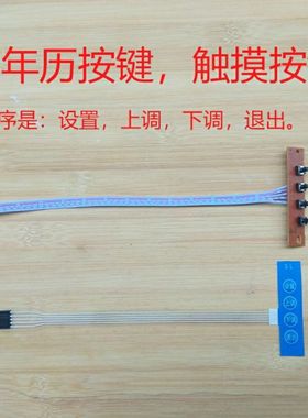 万年历配件按键触摸按键时间调节器变压器老式按键电子钟