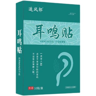 永不覆发 一贴灵 耳不鸣耳不聋 买3送2 已冶愈数十万人