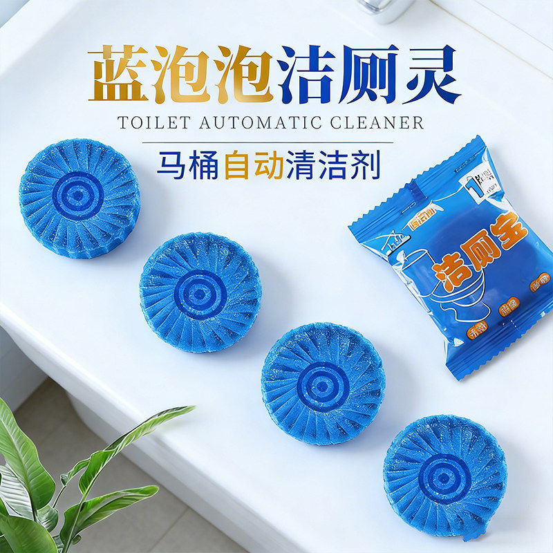 洁厕宝蓝泡泡洁厕灵厕所除臭神器马桶清洁剂清香型去异味球块自动