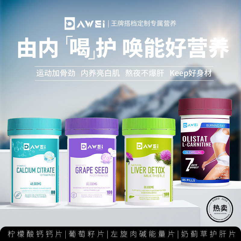 dawei葡萄籽精华片改善暗沉奶蓟草护肝养肝左旋肉碱大餐救星