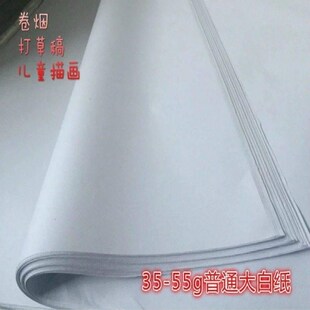 全开大白纸薄页白纸书写纸试卷草稿纸卷烟大张涂鸦绘画Z纸隔离白