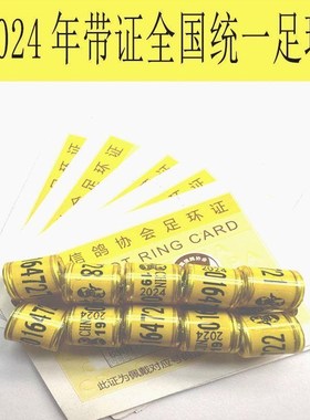 鸽子脚环2024正规24足环随机全J国统一信鸽协会带证参加