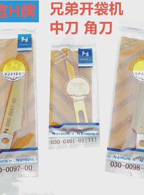 强信缝纫机刀片兄弟BAS-6s10开袋机中刀S16248-001 兄弟开口刀