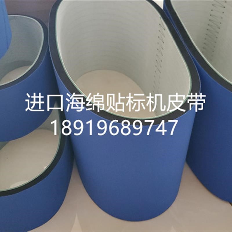 贴标机皮带蓝布海绵带配件卷标装 机排气进T口高密度输送带图片