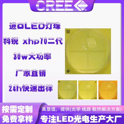 cree科锐xhp70灯珠30w大