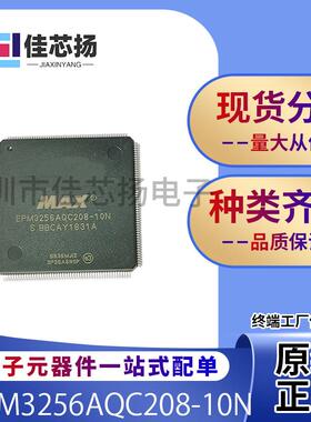 全新原装 EPM3256AQC208-10N  QFP208 可编程逻辑器件  IC芯片