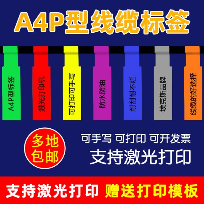 a4网线标签纸彩色网络机房电线贴纸打印纸不干N胶防水 p型线缆标