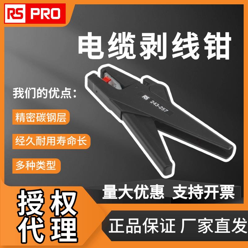 欧时电子RS PRO 电缆剥线钳扁平/圆形全自动可调节滑动多规格可选