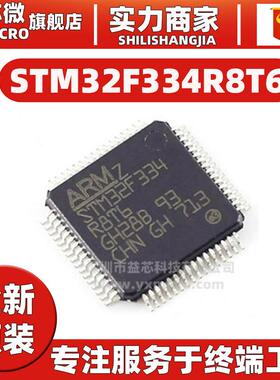STM32F334R8T6 封装LQFP64 32位 64KB MCU微控制器 单片机 IC芯片