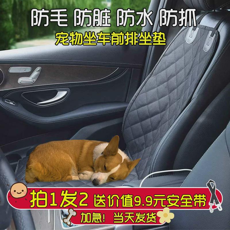 通用车载单座宠物垫汽车前排狗垫子车用J宠物副驾驶安全耐脏座椅