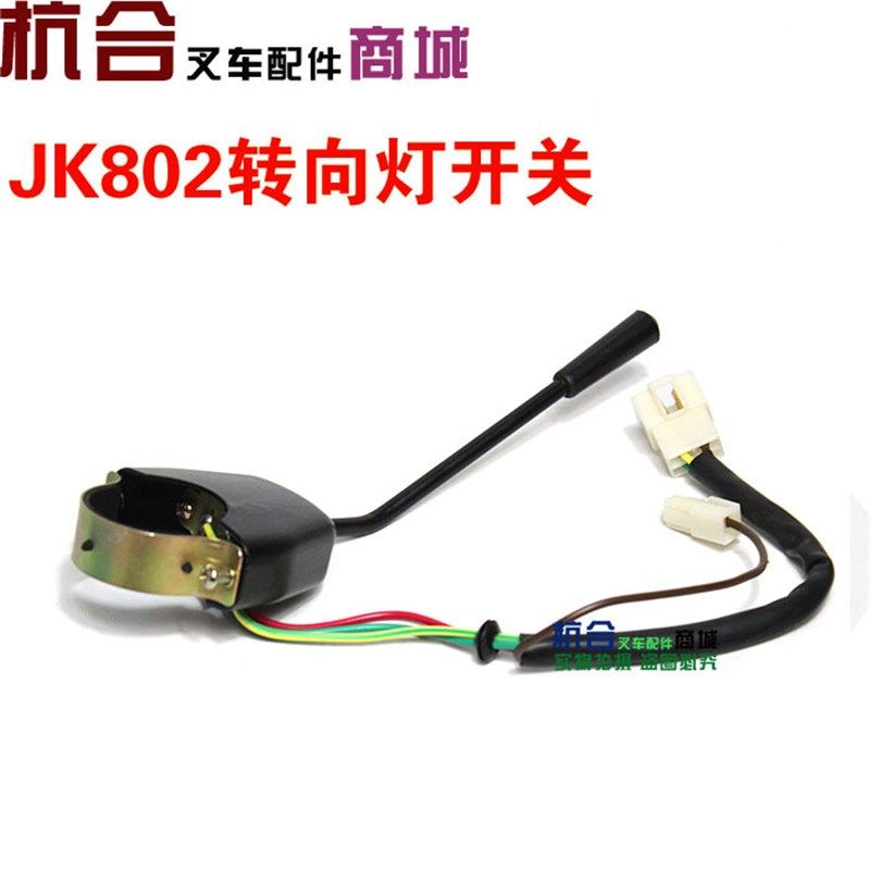 JK802转向灯开关 适用杭叉pH30/30HB/35HB/A30合力aH30 1-3T 三