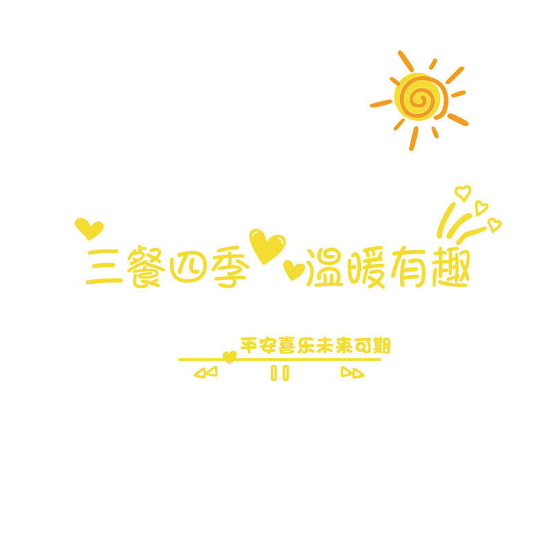 卧室床头平c安喜乐客厅结婚房间C布置电视背景墙面装饰自粘贴纸壁,家居饰品,文化墙贴,淘宝优惠券,粉丝福利购,淘宝优惠卷