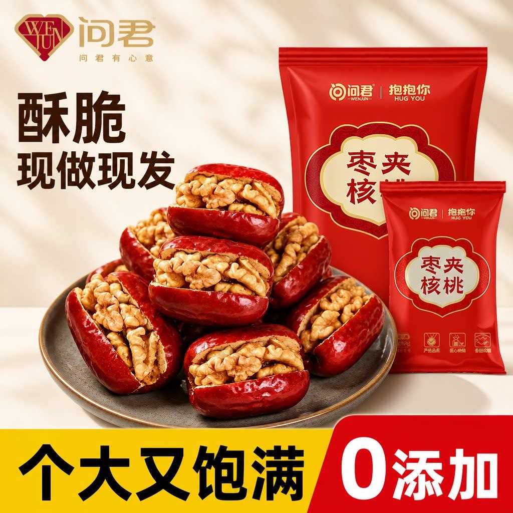 新疆包邮问君红枣夹核桃新鲜独立包装枣仁派礼盒礼品大枣夹心年货