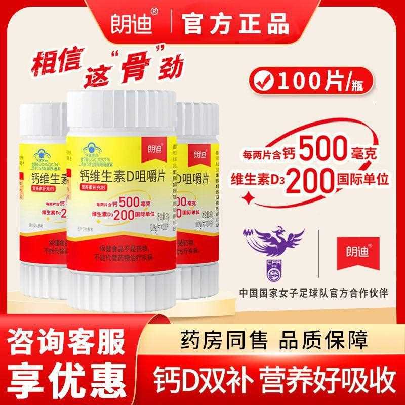 朗迪钙片维生素D咀嚼钙片100片瓶中老年人维生素咀嚼片