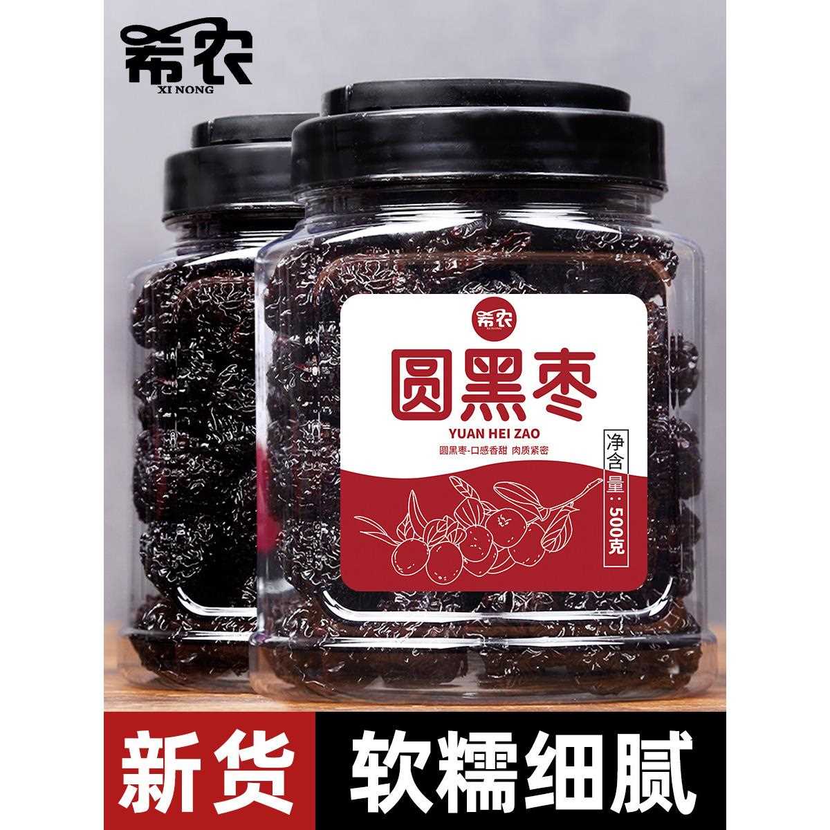 新疆包邮希农圆黑枣大乌枣罐装500g大颗粒紫晶枣特产红枣干即食非