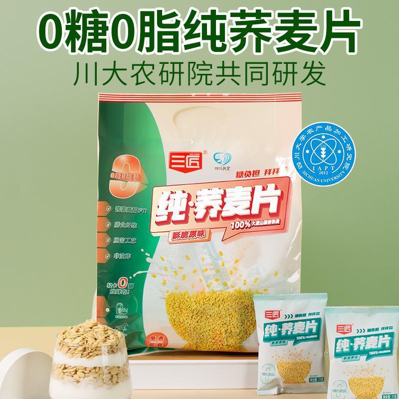 【川大农研院】纯苦荞麦片低0脂0糖即食代餐酥脆400g