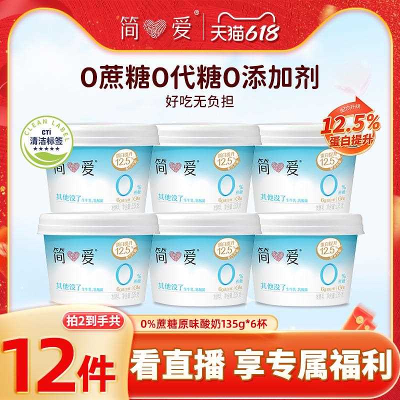 【简爱】0%蔗糖酸奶*6杯无添加剂健身代餐控糖乳酸菌自有牧场工厂