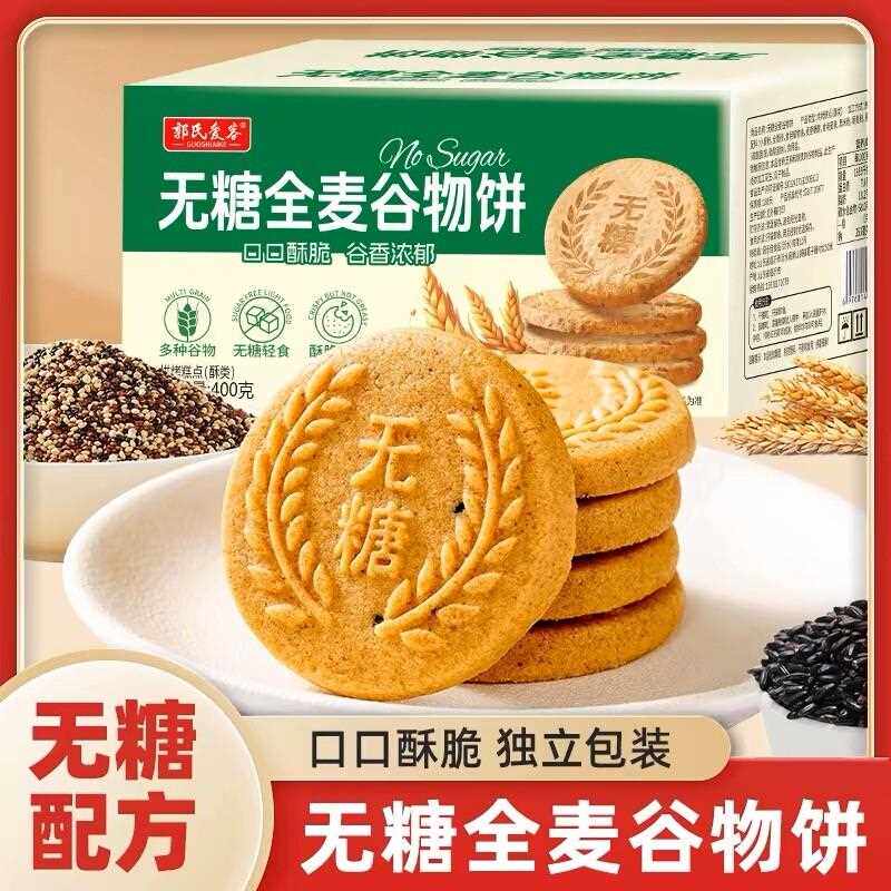 新疆包邮无糖全麦五谷杂粮饼干尿人健康零食粗粮代餐早餐专用零食