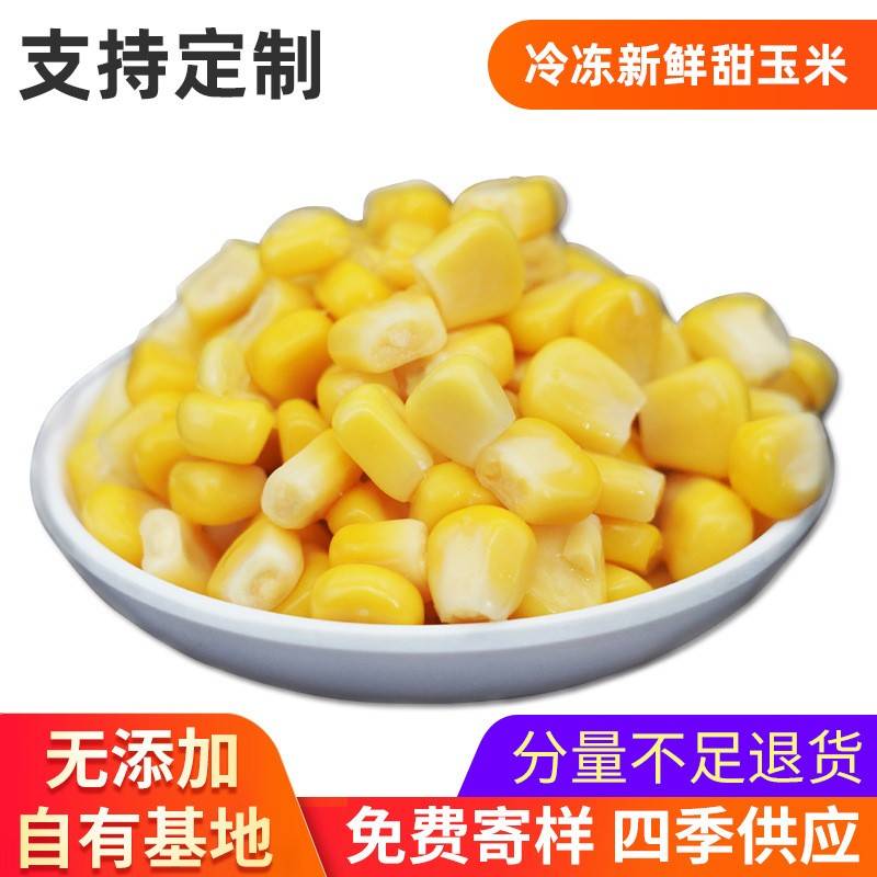 冷冻新鲜甜玉米粒冻新米格 903华珍可供果汁饮料披萨烘焙 餐饮