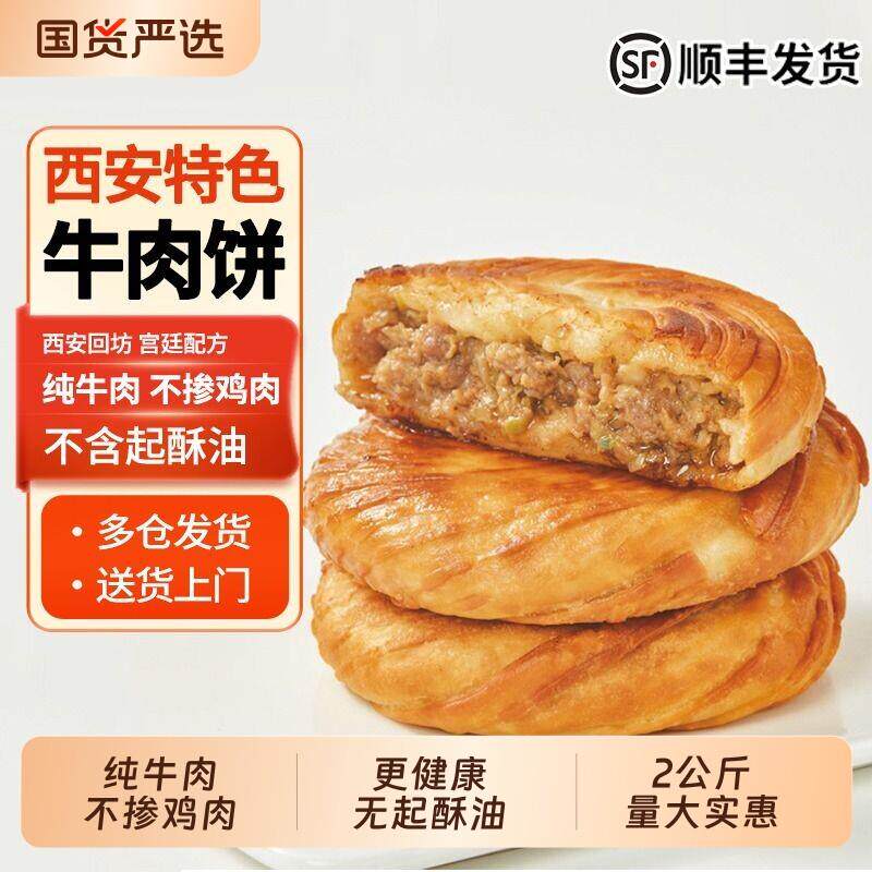 新疆包邮伊明金丝牛肉饼营养速食食品家庭牛肉馅饼锅盔烧饼牛肉饼
