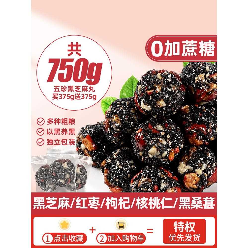 黑麻丸球桑葚核桃枸杞孕妇休闲饼枣 零食小吃无糖精食品红五珍芝