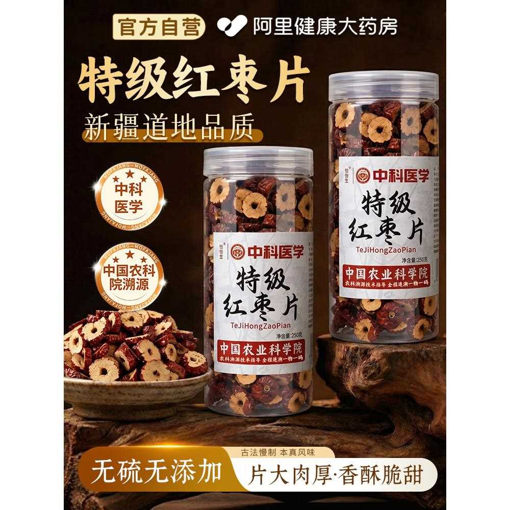 新疆包邮新疆切片红枣片无核泡水大枣干脆桂圆枸杞泡茶用即食特产