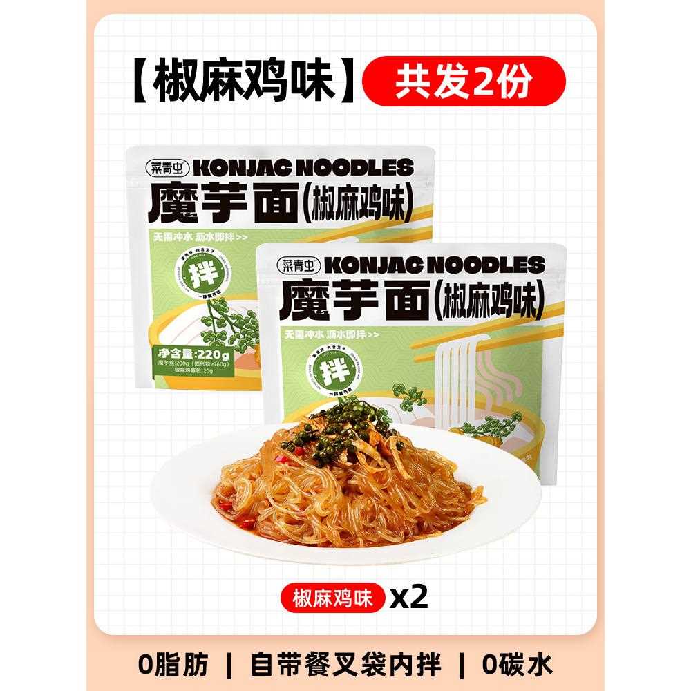 魔芋凉面方便速食无糖精0脂肪魔芋凉皮拌面热量冷减低脂期主食品