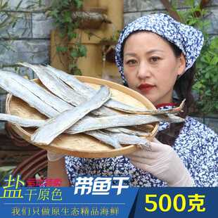 品质好三去带鱼东海野生小带鱼干货渔家自晒咸带鱼干一斤4-6条装
