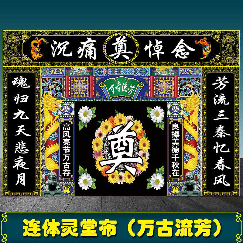 白事彩色灵堂布可水洗不掉色奠字背景布灵棚布置对联挽联