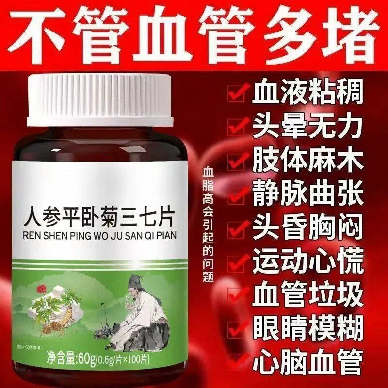 正品三七片】人参平卧菊三七片活血通经络化瘀疏通血管粘稠堵塞