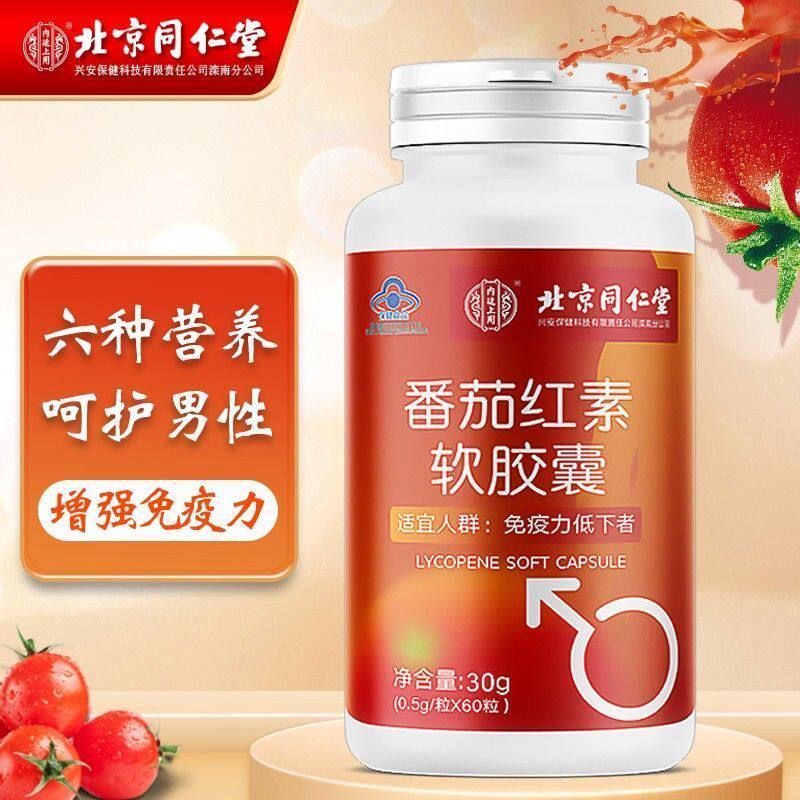 北京同仁堂番茄红素软胶囊60粒/瓶男性前列X疲劳体质弱免疫力低下
