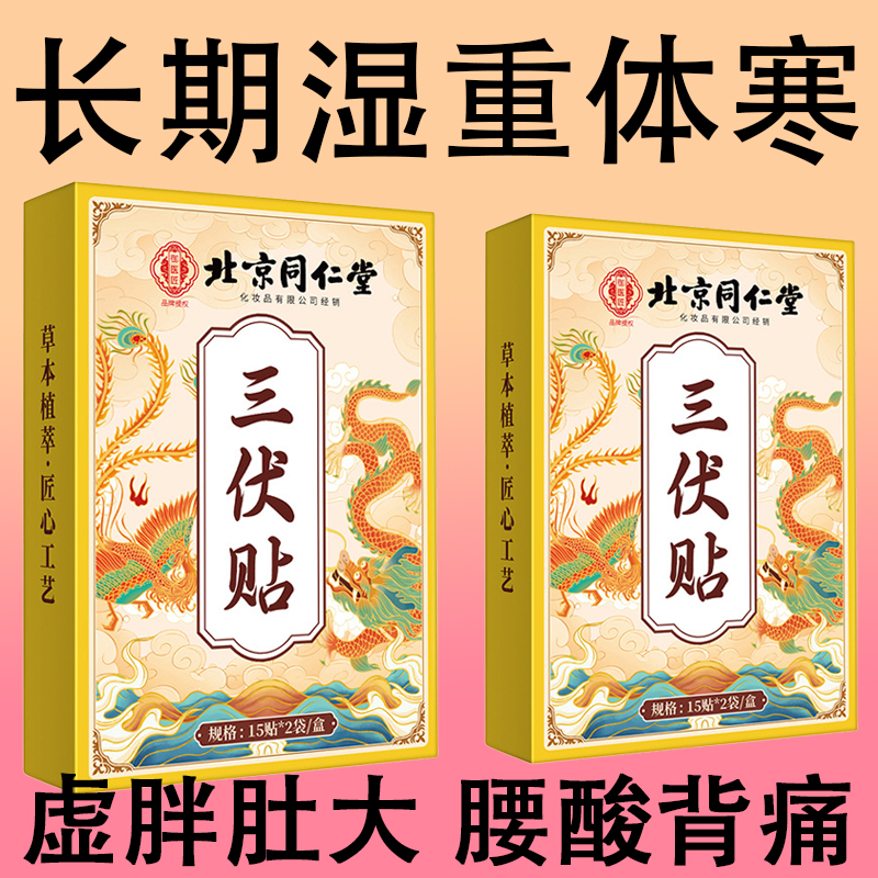 北京同仁堂三伏贴祛湿排毒冬病夏治儿童成人灸贴正品官方