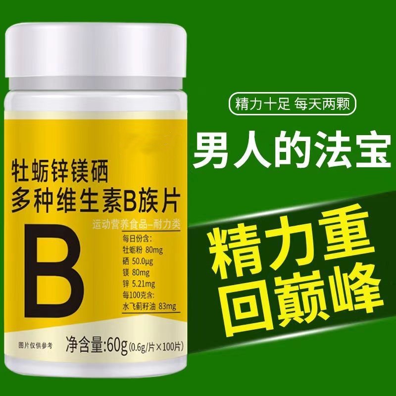 牡蛎锌镁硒多种维生素B族片女男士专用复合片正品官方生精补精
