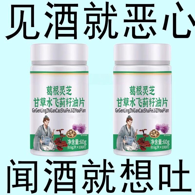 【戒酒神器】强效戒酒滴酒不沾酗酒瘾酒精依赖水飞蓟戒酒片老偏方