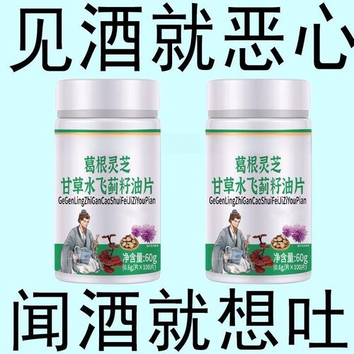 【戒酒神器】强效戒酒滴酒不沾酗酒瘾酒精依赖水飞蓟戒酒片老偏方