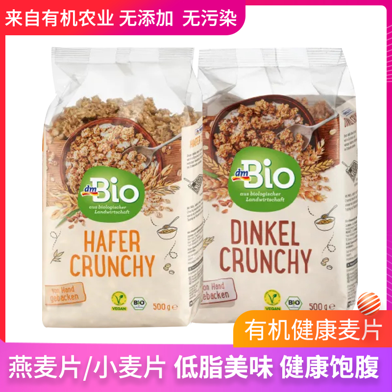 德国dmbio天然有机燕麦片/小麦片低脂营养代餐健身饱腹即食500g