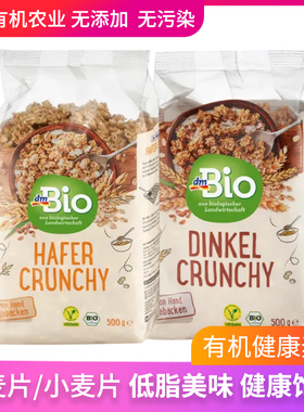 德国dmbio天然有机燕麦片/小麦片低脂营养代餐健身饱腹即食500g
