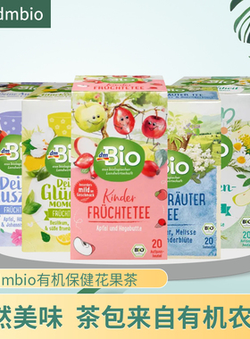 Dmbio德国原装有机天然植物混合草本花草茶下午茶袋泡水果茶清爽