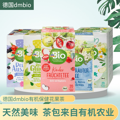 Dmbio德国原装有机天然植物混合草本花草茶下午茶袋泡水果茶清爽