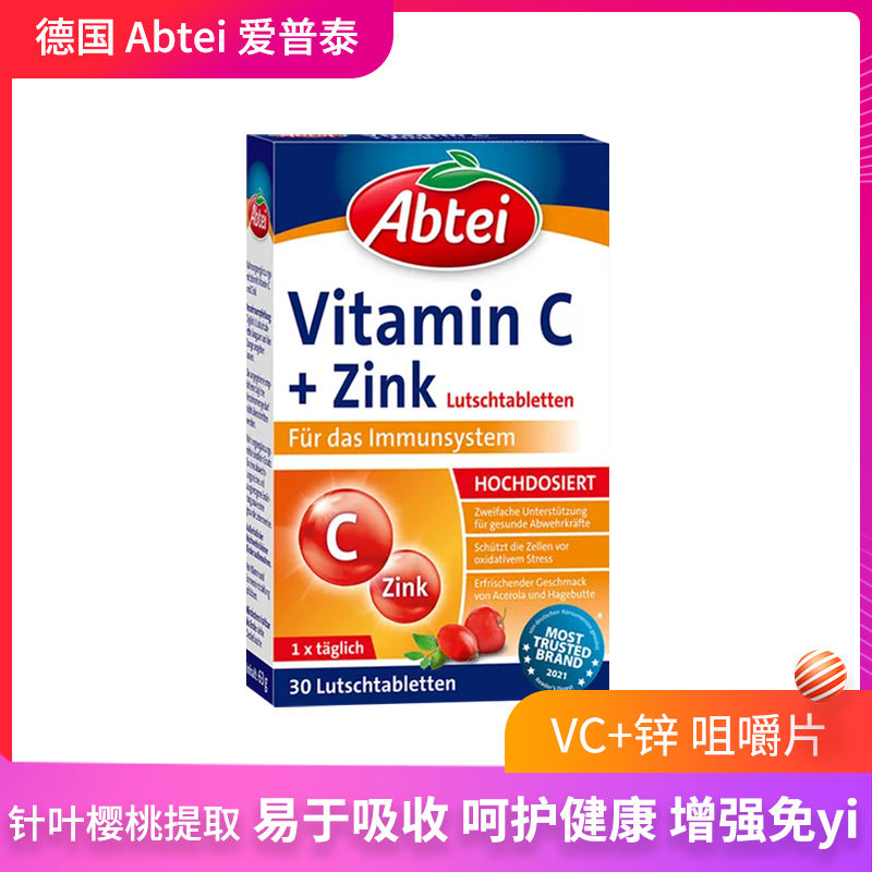 德国Abtei爱普泰复合维生素C补充VC锌片成人改善免疫力营养咀嚼片