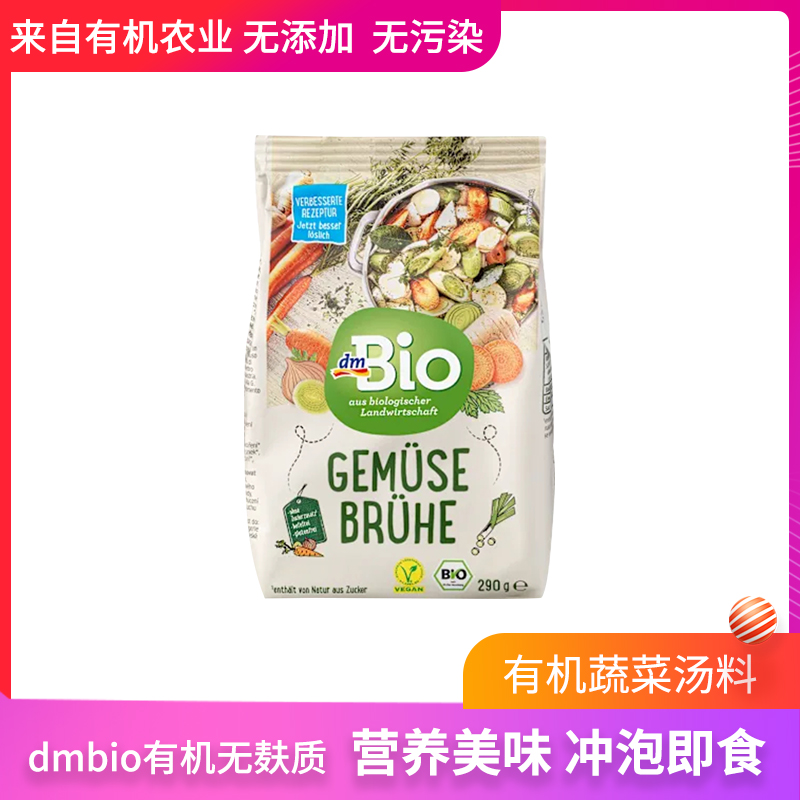 德国dmbio有机蔬菜调料包汤料包速食汤料粉烹饪佐料粉纯素 290g