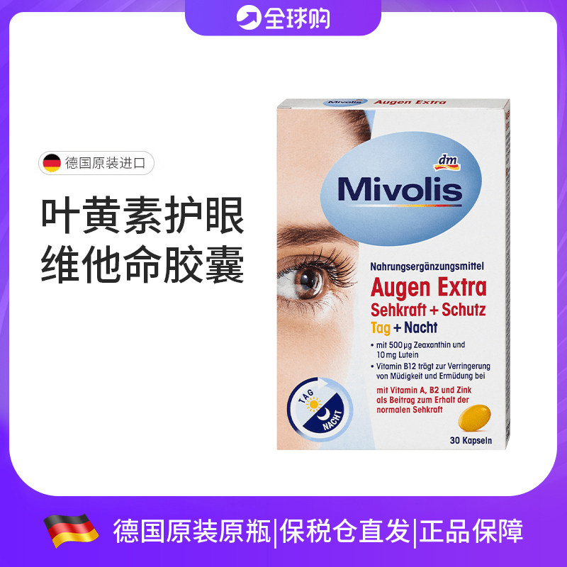 Mivolis德国成人叶黄素护眼胶囊日夜护眼增强视力缓解眼睛视疲劳
