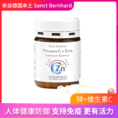 德国Sanct Bernhard圣伯德维生素C+锌长效缓释免疫胶囊 60粒