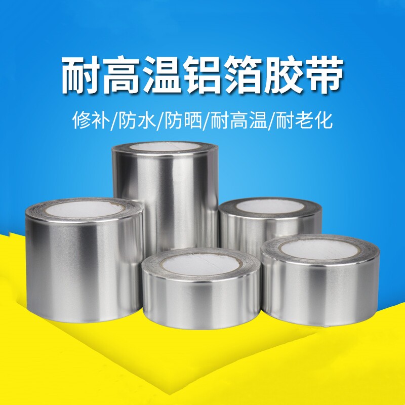 玻纤布铝箔胶带隔热保温加厚防晒热水器油烟机阻燃耐高温自粘胶带