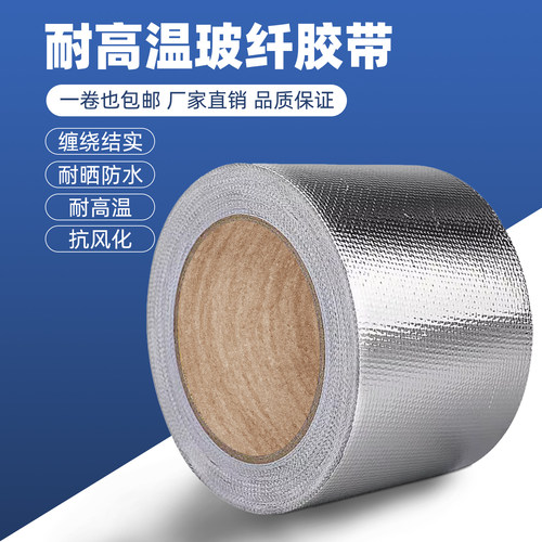 玻纤布铝箔胶带隔热保温防晒加厚