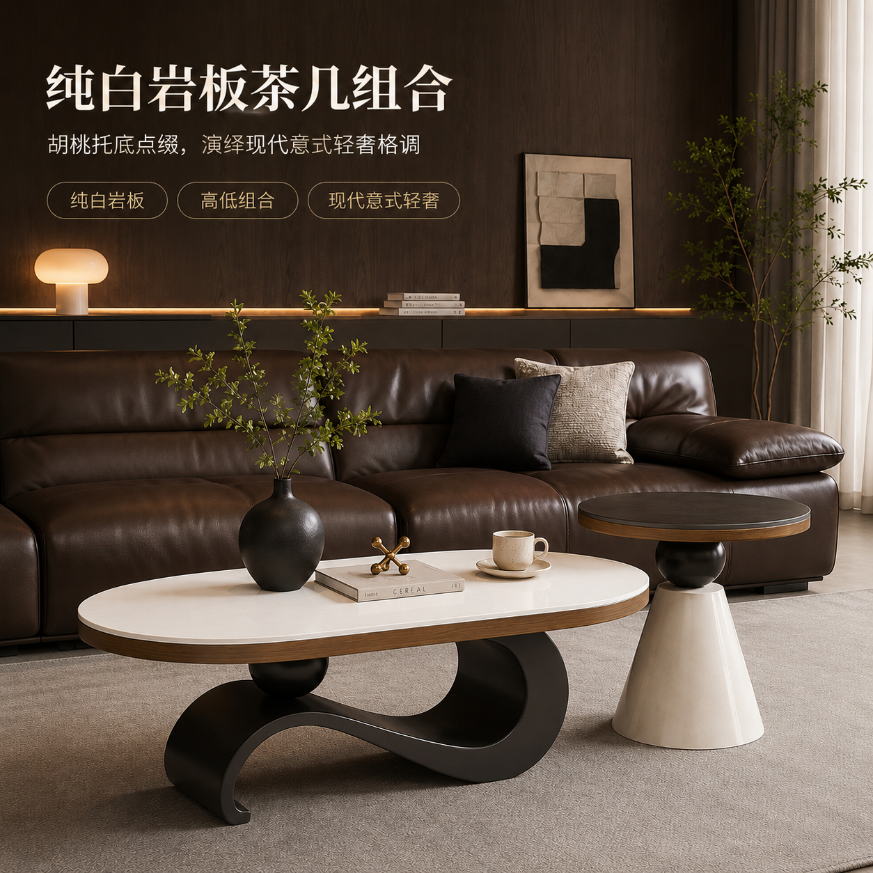意式轻奢岩板胡桃托底茶几组合