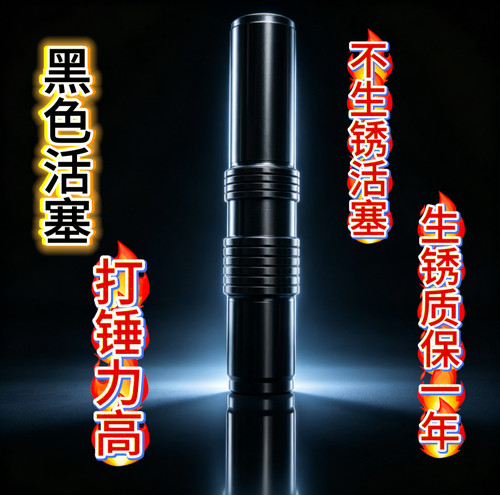 破碎锤黑色活塞进口防锈质保一年