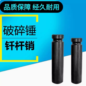 进口挖机破碎锤钎杆销耐磨耐高温